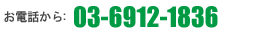 ���d�b����F03-6912-1836
